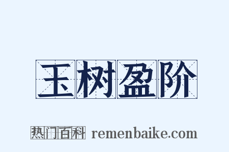 玉树盈阶是什么意思的图片